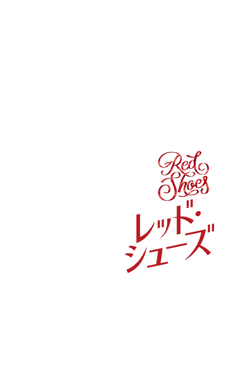 映画『RED SHOES／レッド・シューズ』オフィシャルサイト